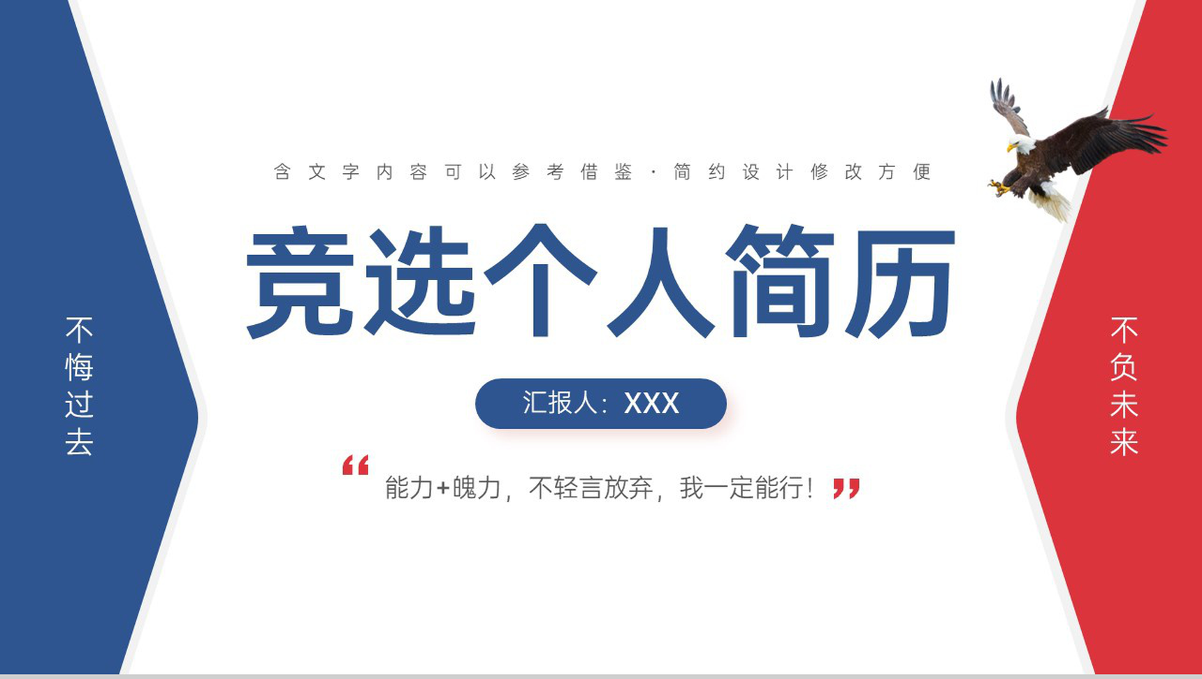 红蓝简洁学生会主席竞选个人简历自我介绍PPT模板-1
