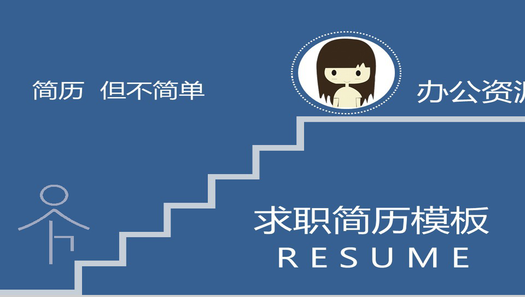 中国水墨风创意个人简历PPT模板