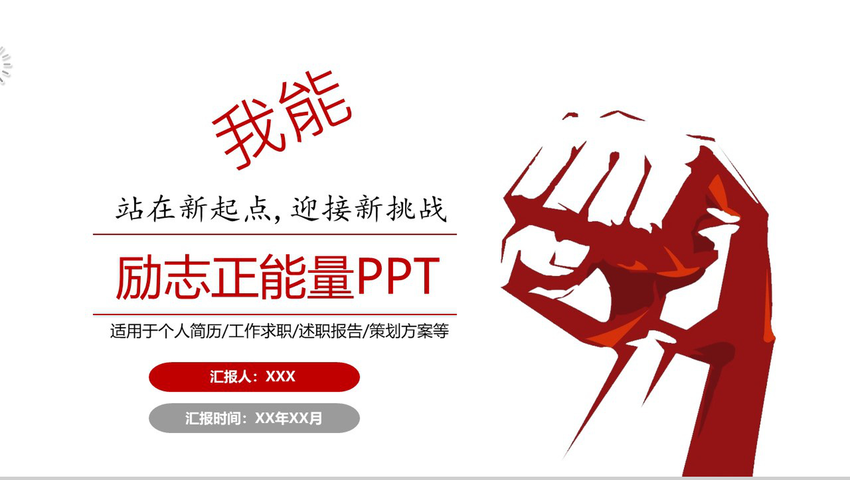 大气励志正能量个人简历策划方案PPT模板