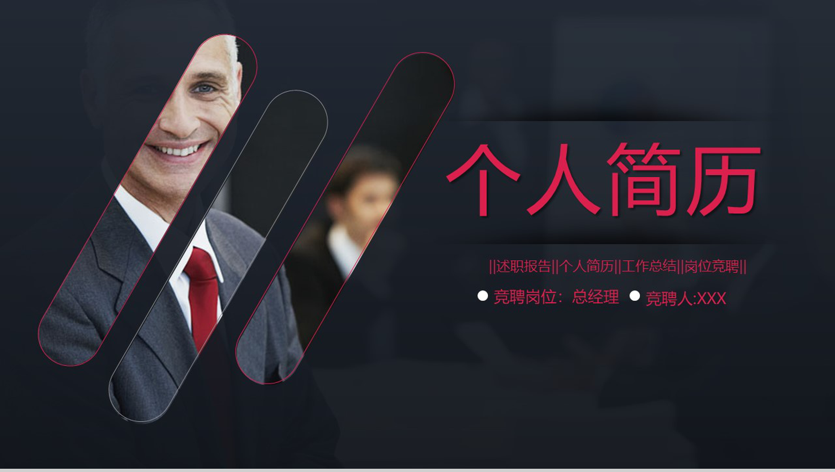 专业职场个人简历岗位竞聘PPT模板-1