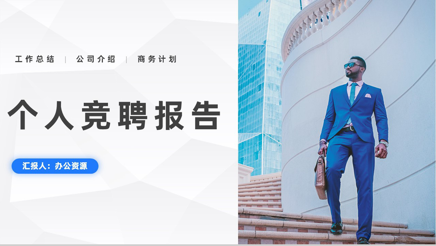 蓝色简约个人求职面试个人竞聘报告PPT模板-1