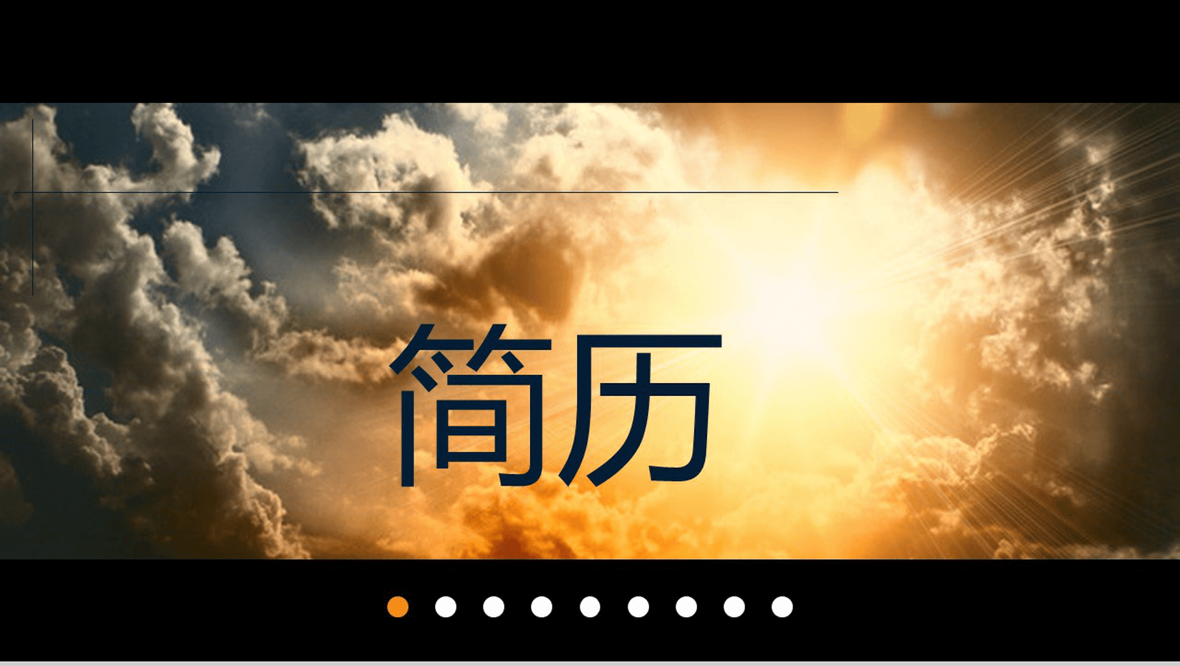 大气温馨简洁商务欧美风个人简历自我介绍PPT模板-1