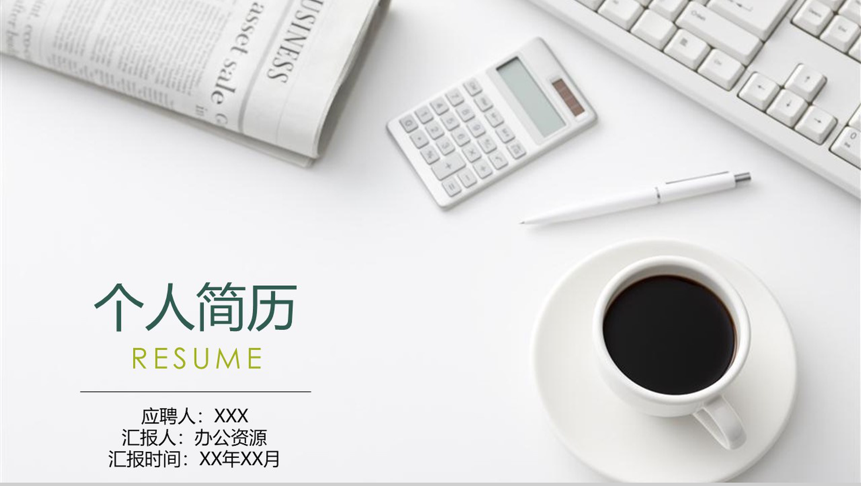 精美简洁个人简介PPT模板