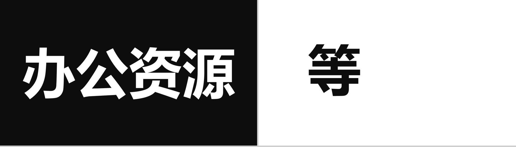 快闪简约风大气简洁自我介绍PPT模板-20