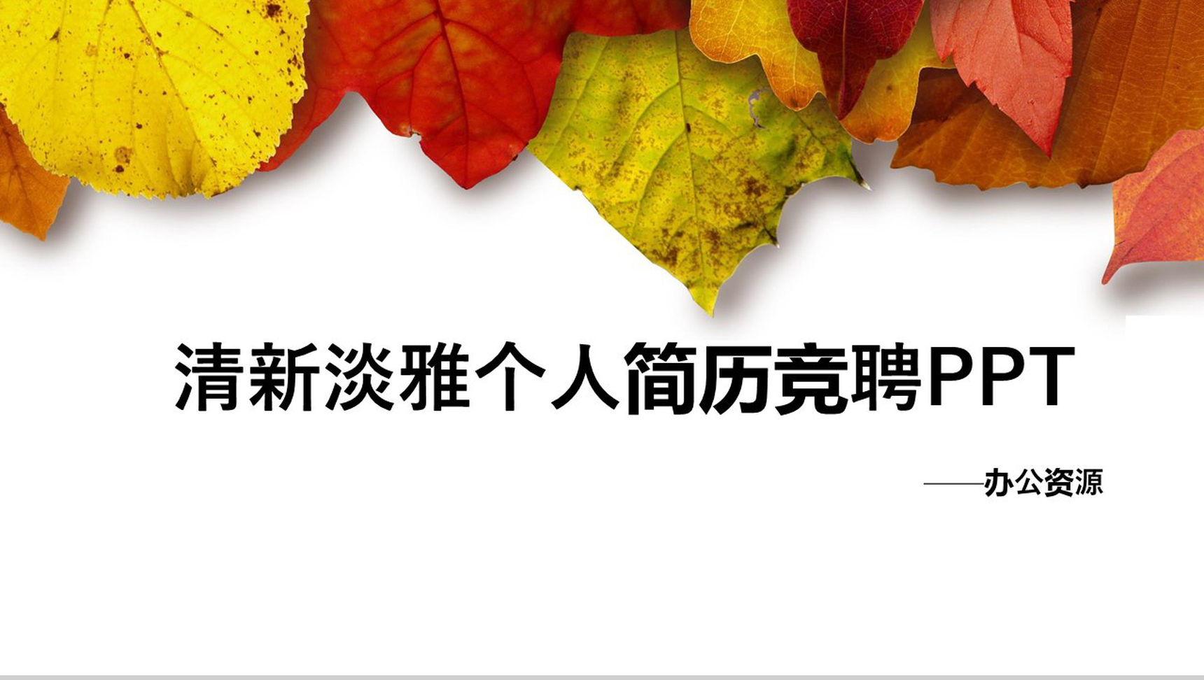 清新淡雅树叶个人简历求职竞聘PPT模板-1