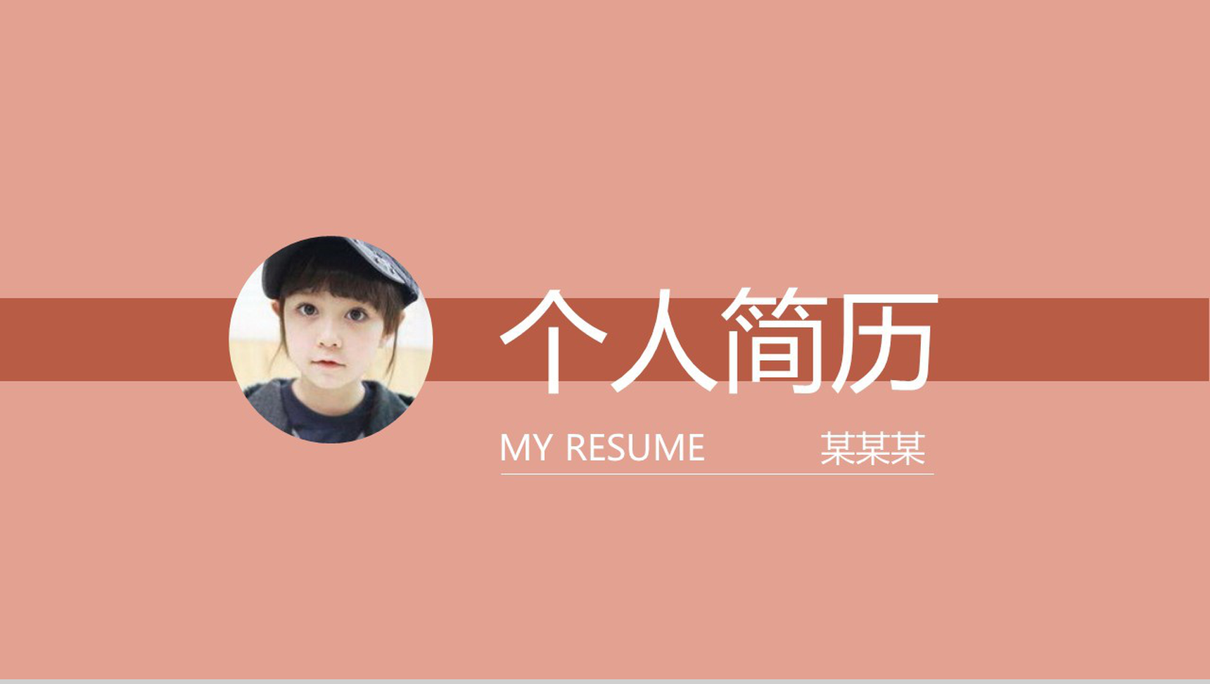 简约粉色创意竞聘个人简历PPT模板-1