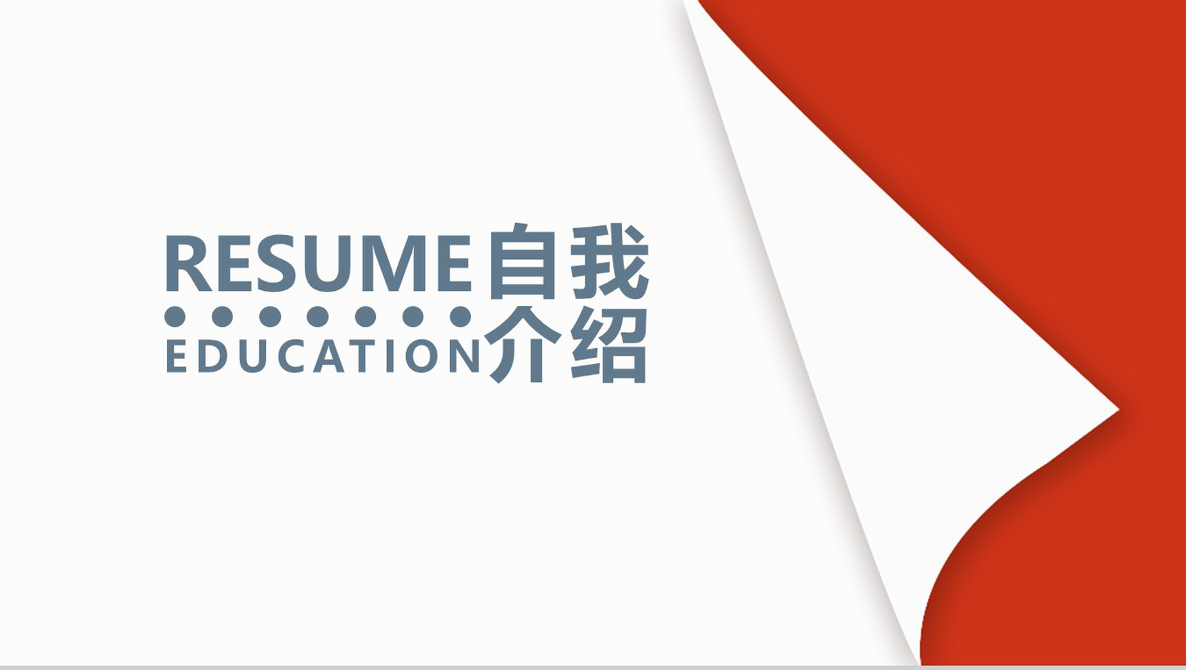 翻页式自我介绍PPT模板