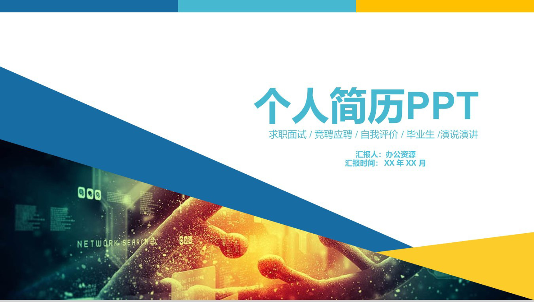 欧美风个人简历简介应聘通用PPT模板