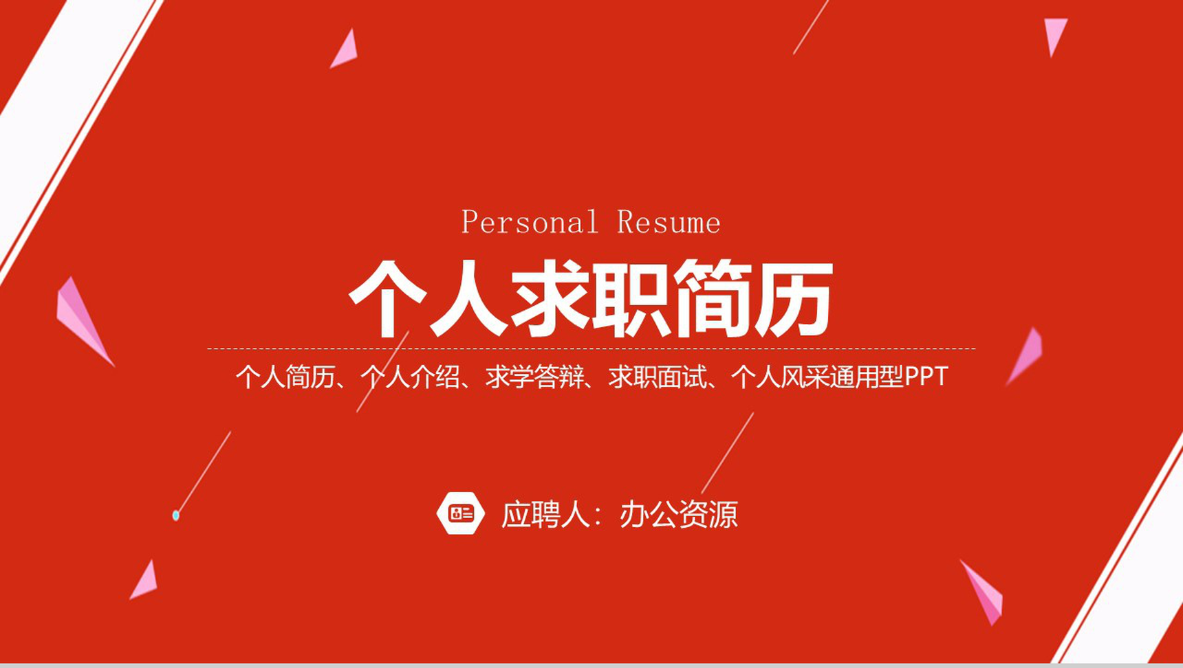 简约大气个人求职商务简历PPT模板-1