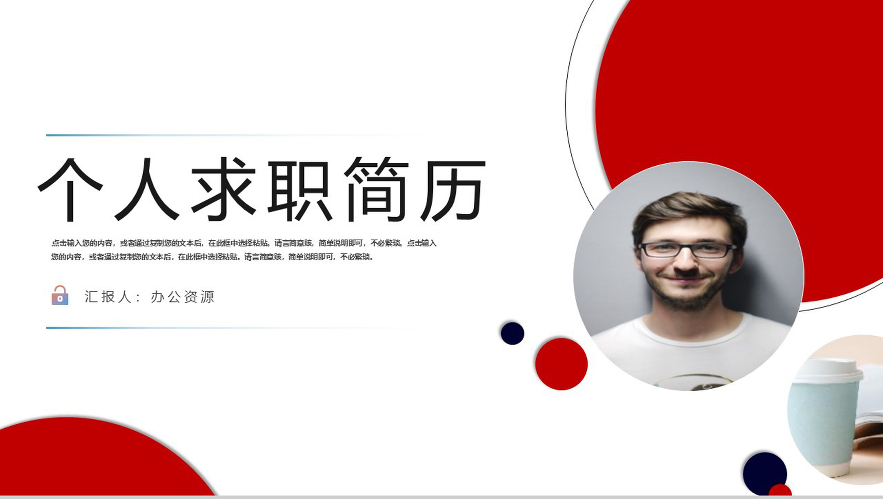 红白色配色简约风个人求职简历岗位竞聘PPT模板-1