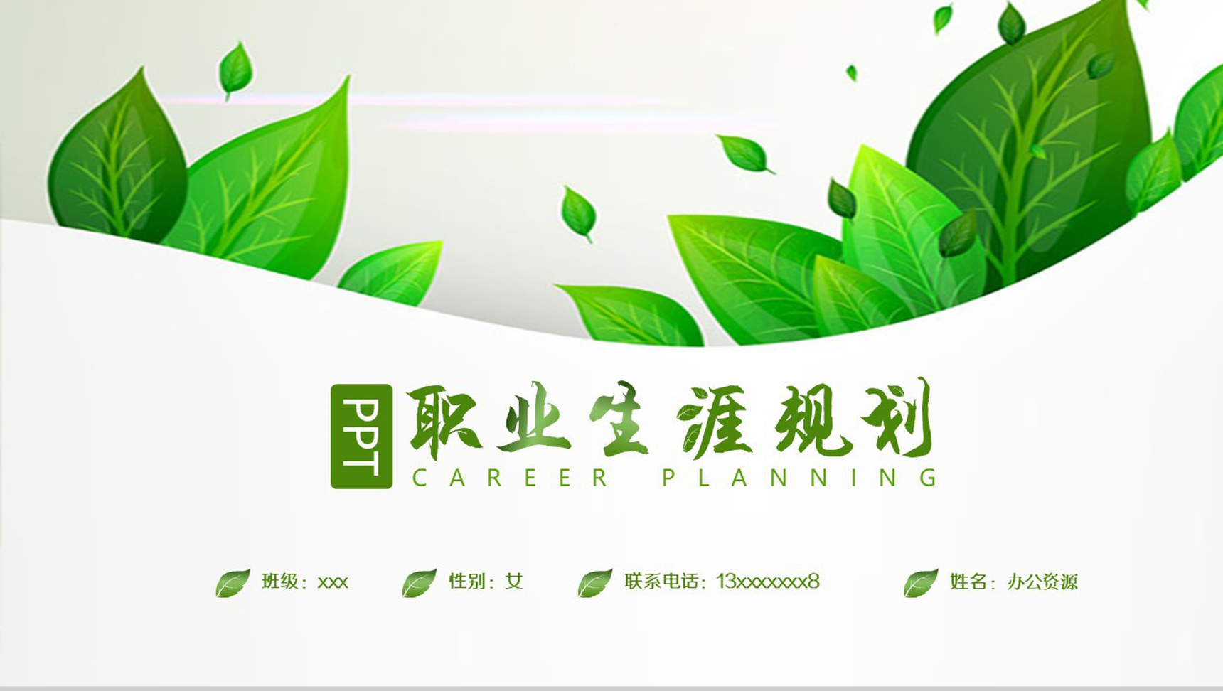 绿叶清新职业生涯规划PPT模板