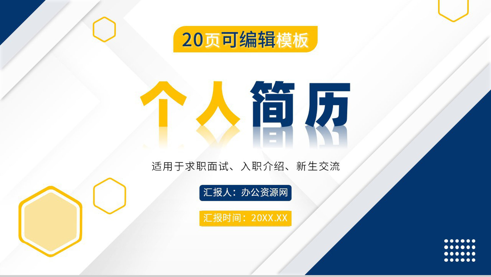 创意信封模式个人求职简历个人介绍PPT模板