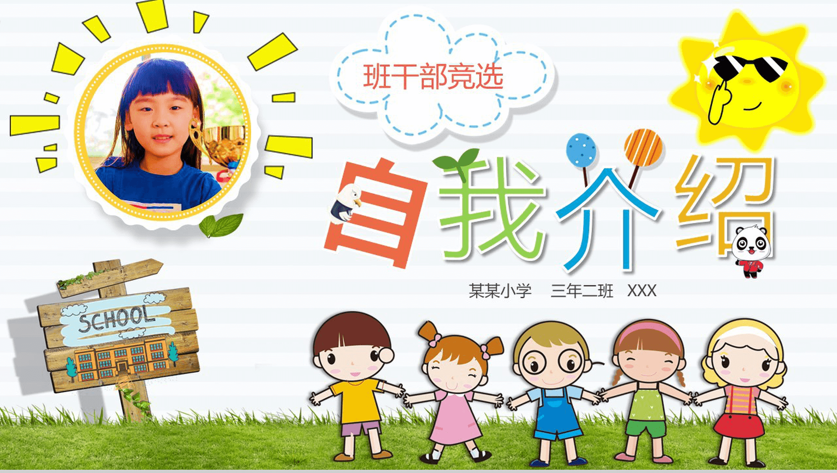 可爱卡通自我介绍班干PPT模板