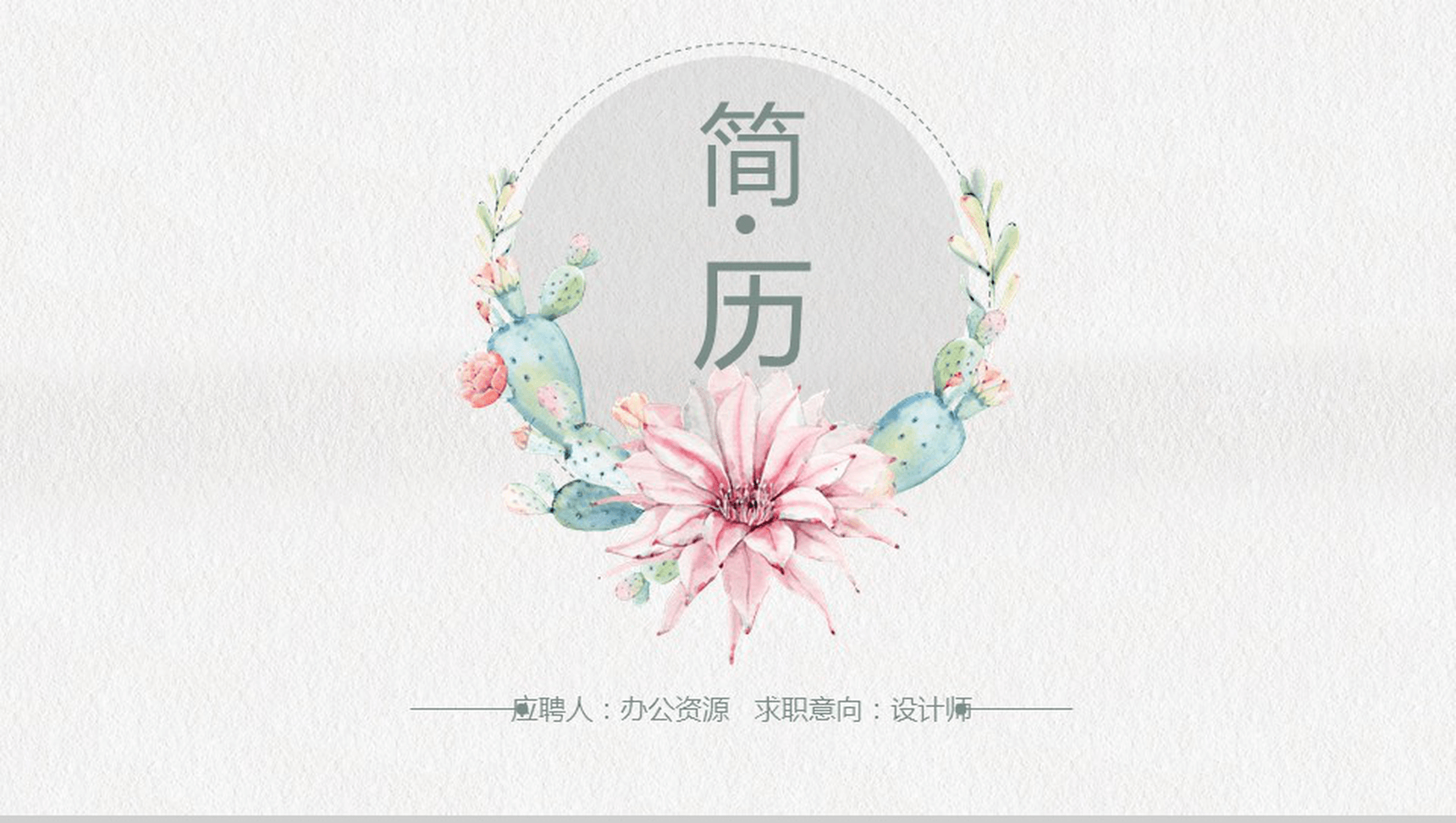 清新淡雅商务个性自我介绍个人简历PPT模板