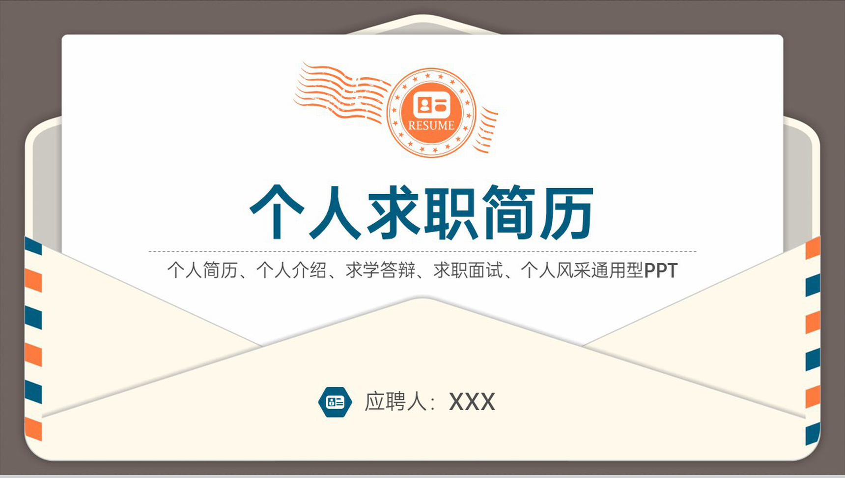 棕色创意精美简约风个人求职简历岗位竞争优势PPT模板