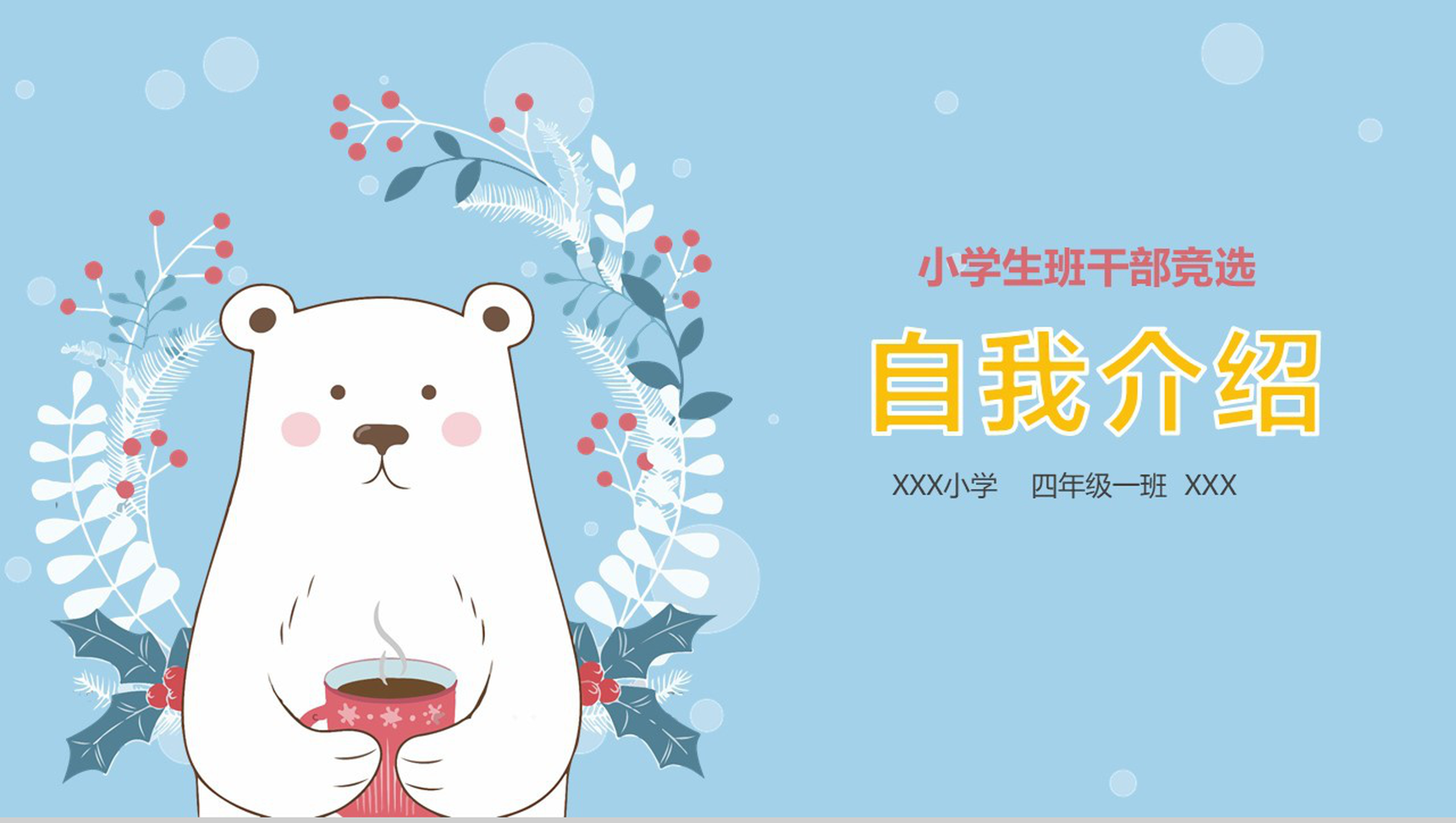 小学生自我介绍班干PPT模板
