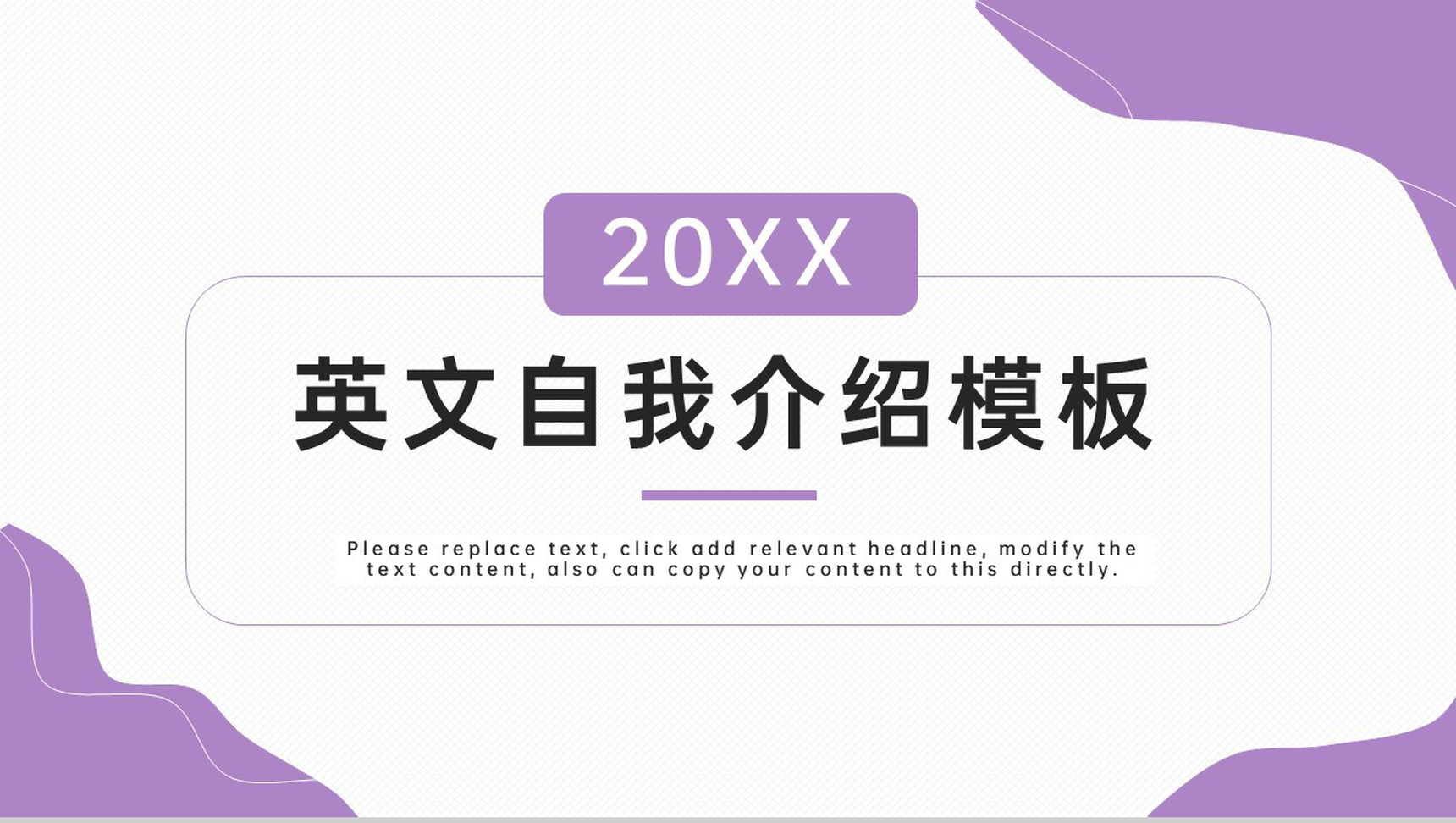 紫色简约大学生英文自我介绍个人简历PPT模板-1