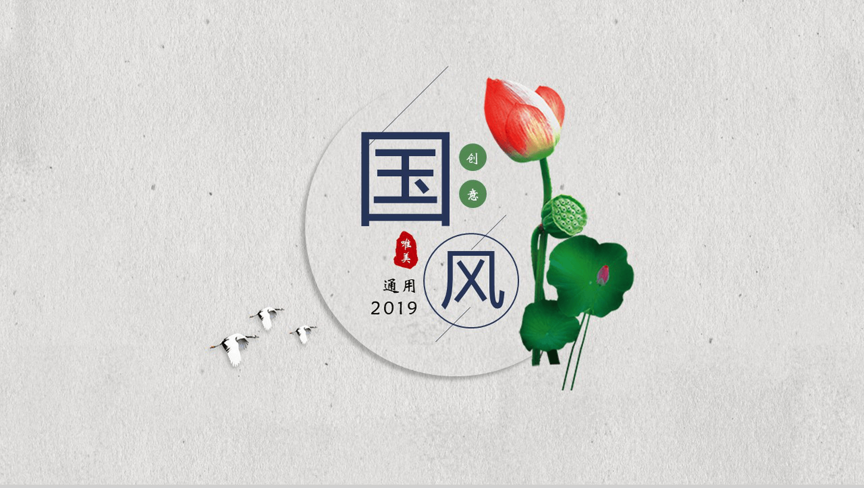 创意唯美通用国风PPT模板-1