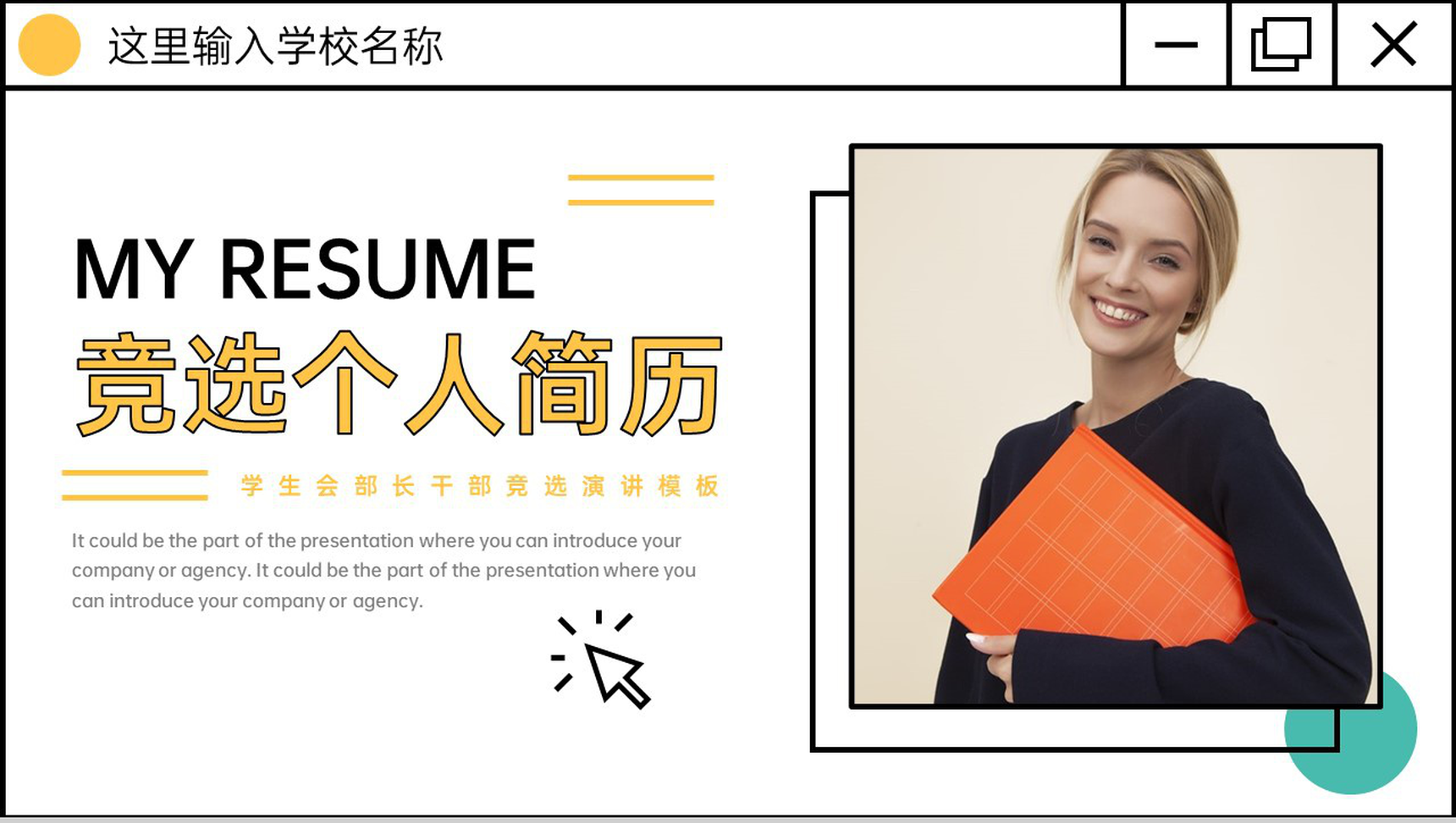创意欧美风学生会部长干部竞选个人简历PPT模板