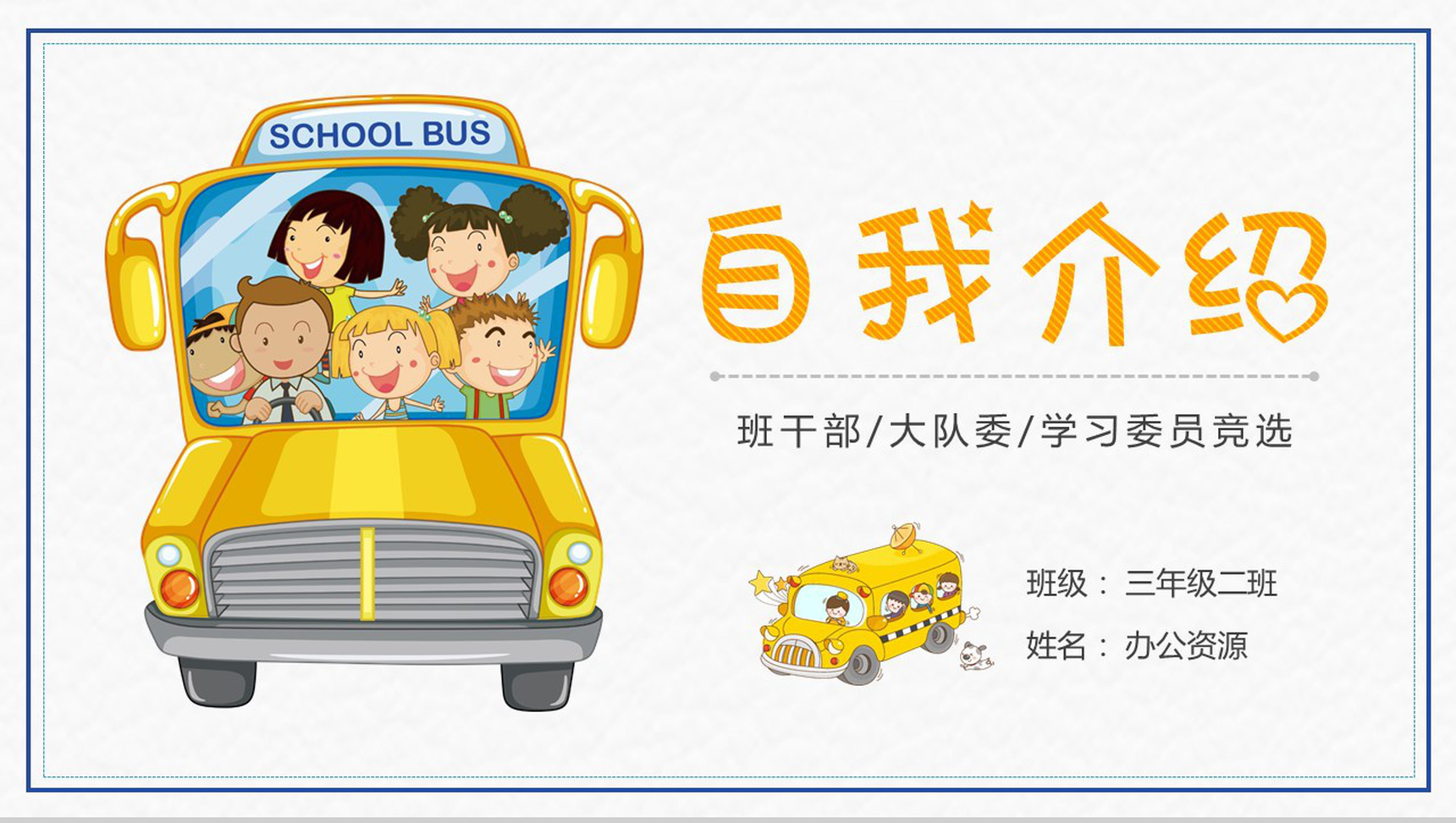简约小学生大队委班干竞选自我介绍