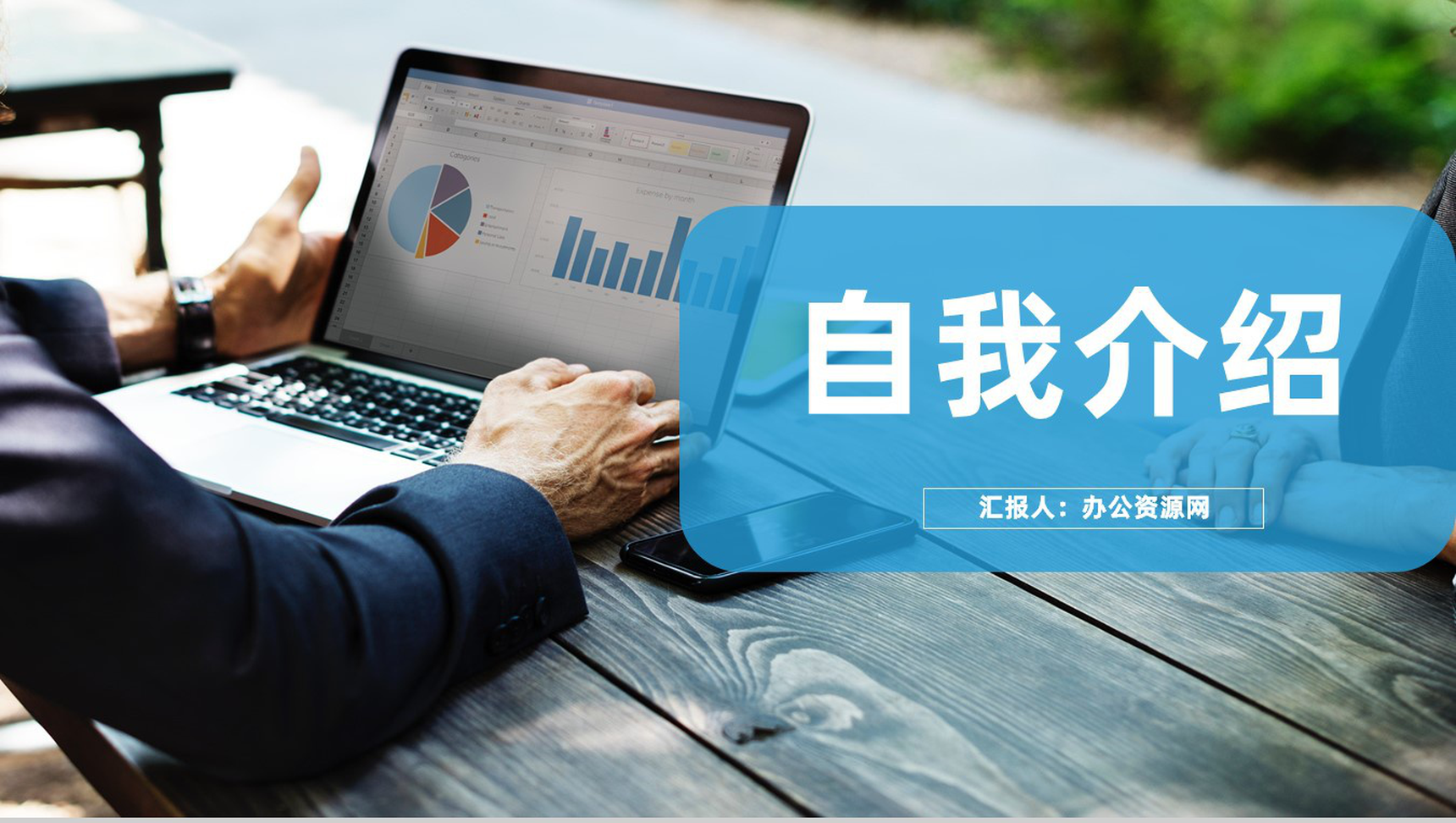 蓝色商务求职面试自我介绍自我评价PPT模板