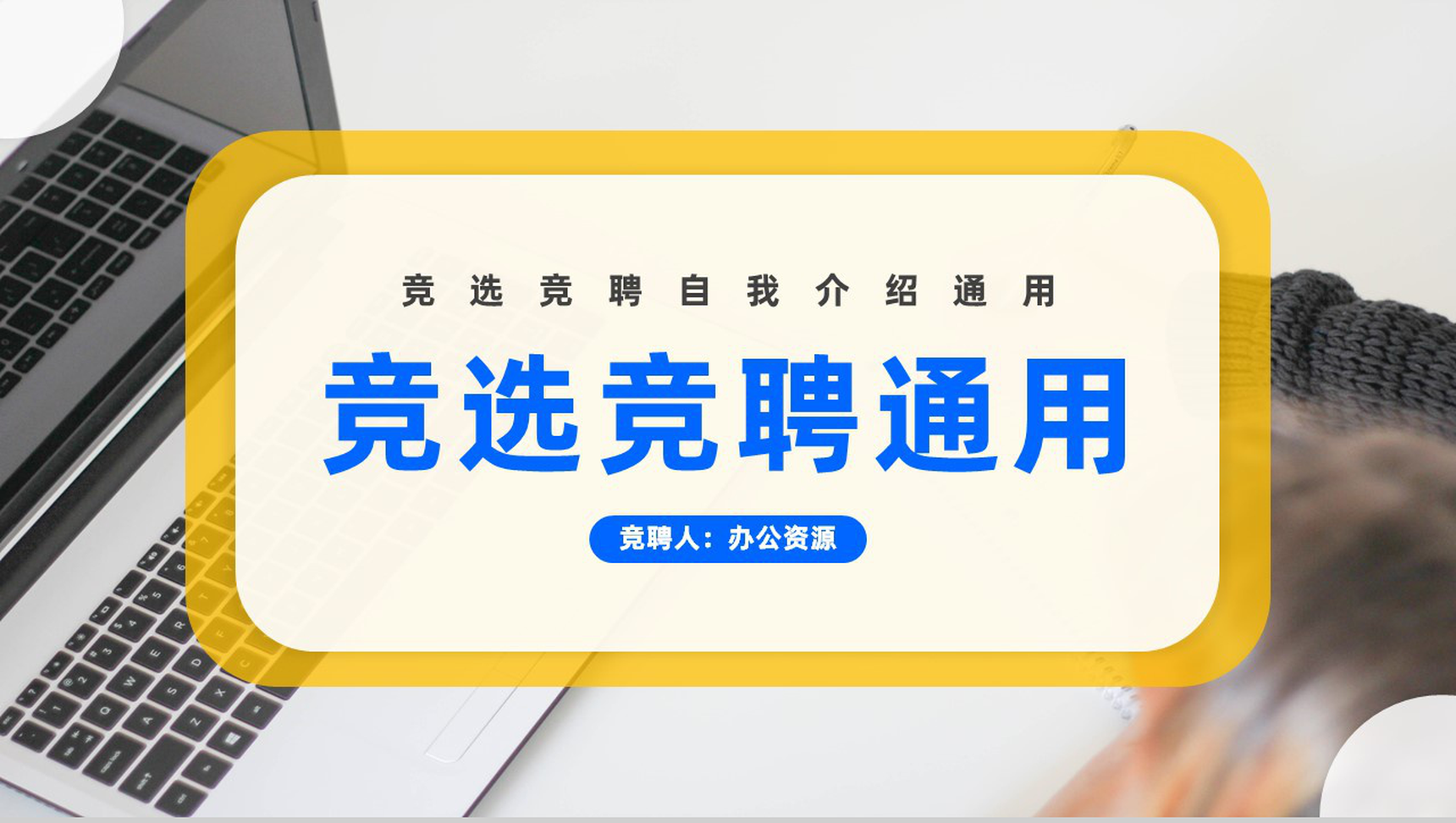 个人企业面试自我介绍竞选竞聘PPT模板