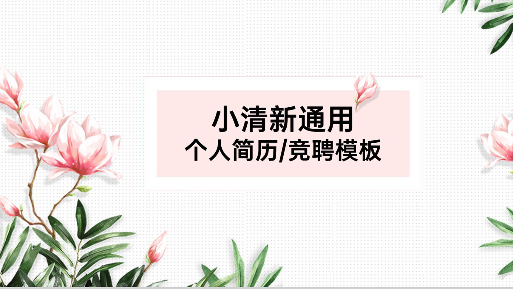 粉色小清新简约风个人竞聘简历工作经验介绍PPT模板