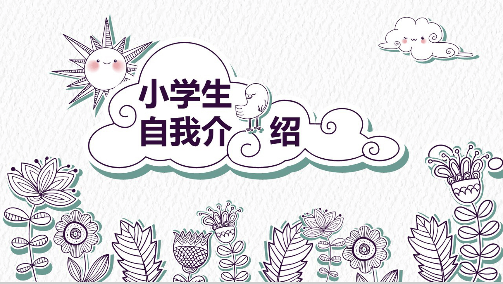 唯美简约小学生竞选自我介绍PPT模板