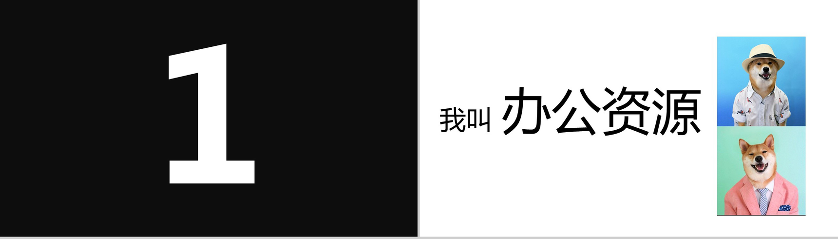 快闪简约风大气简洁自我介绍PPT模板-6