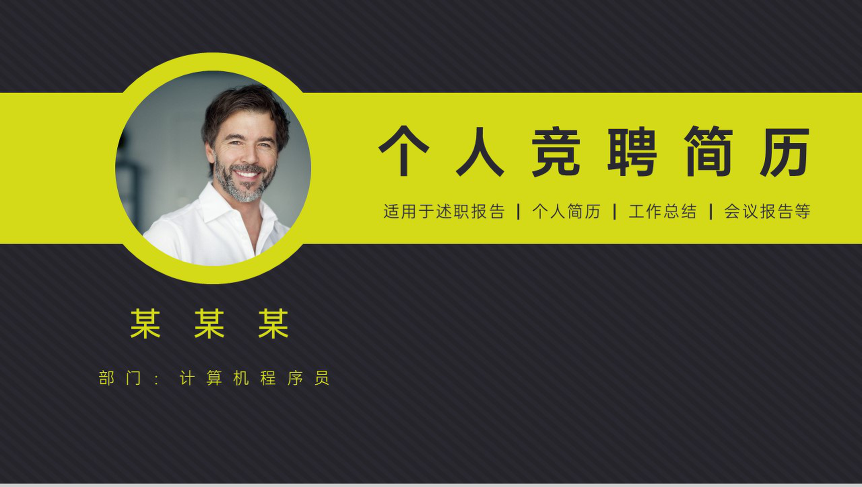 黄黑撞色简约风个人求职竞聘简历PPT模板