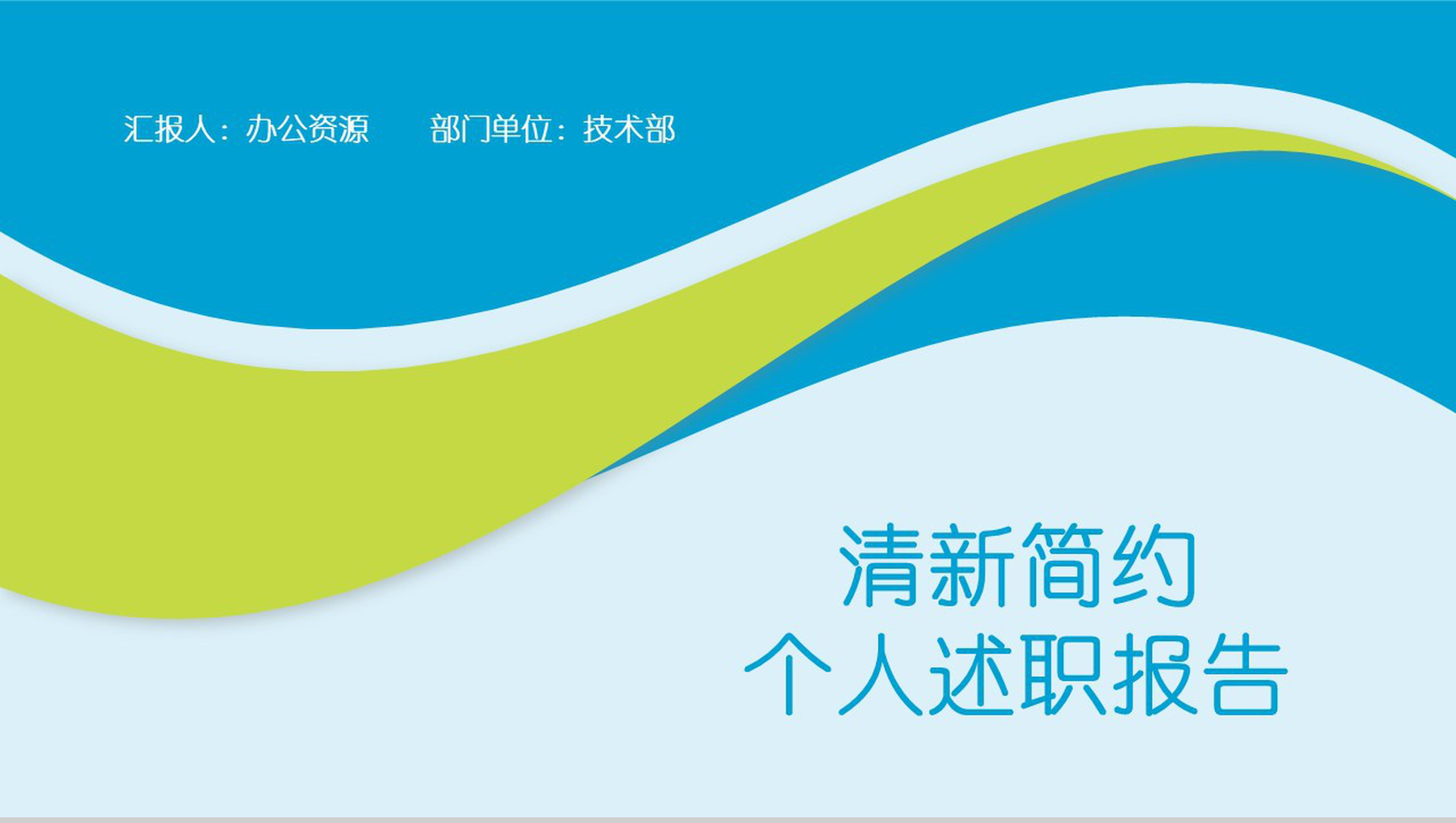 创意动态清新个人述职报告PPT模板-1
