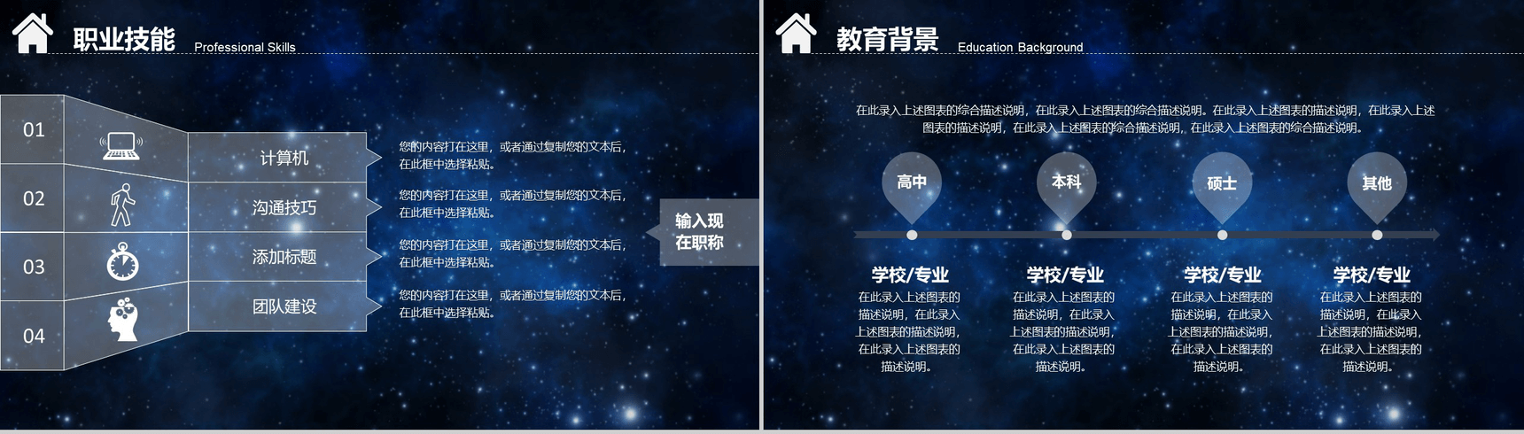 炫酷星空科技公司岗位竞聘个人简历PPT模板-5