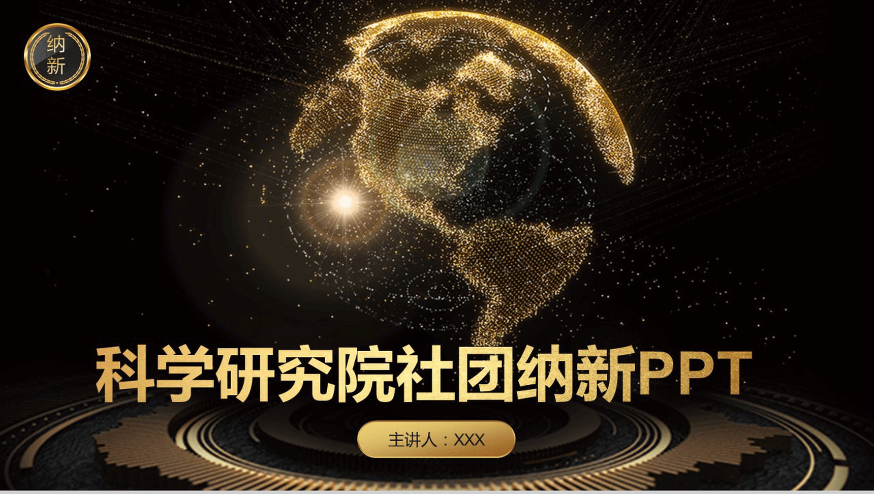 黑金大气商务科学研究院社团纳新PPT模板-1