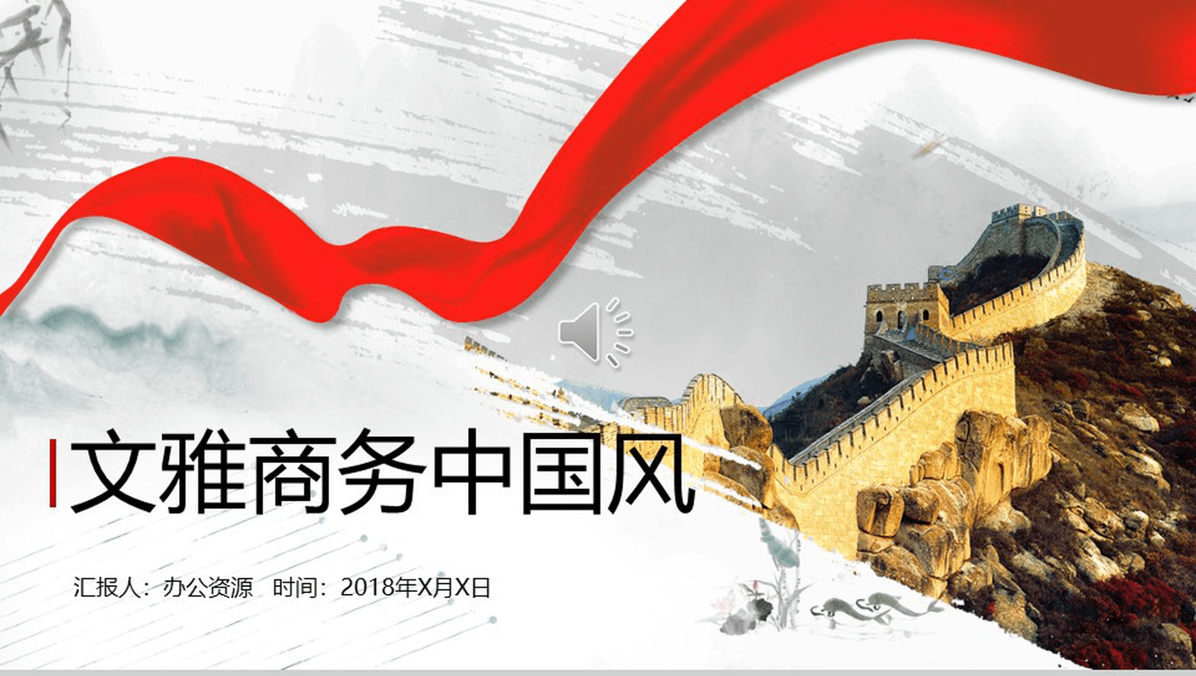 文雅大气中国风长城背景求职竞聘自我介绍PPT模板-1