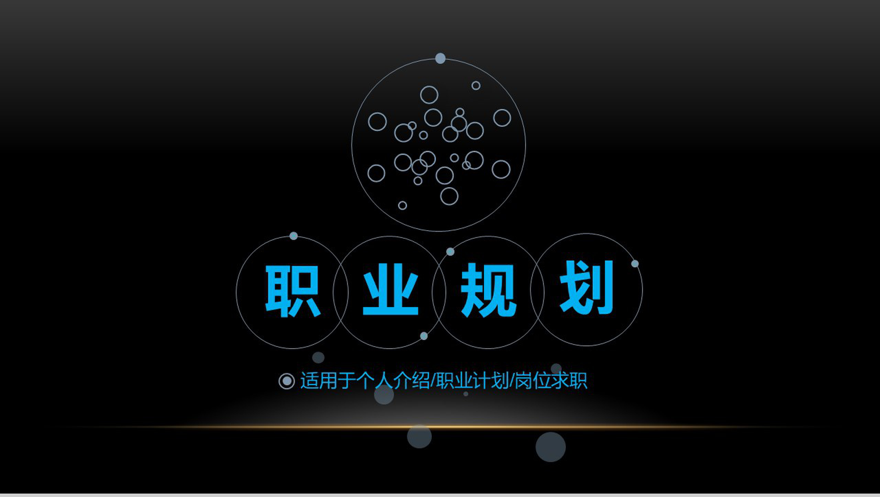 大学生职业计划职业规划PPT模板-1