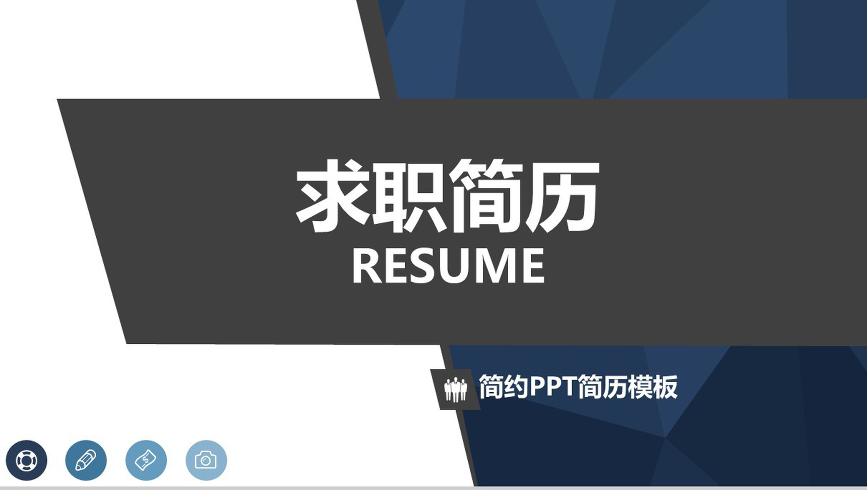 个人简历求职简约PPT模板-1