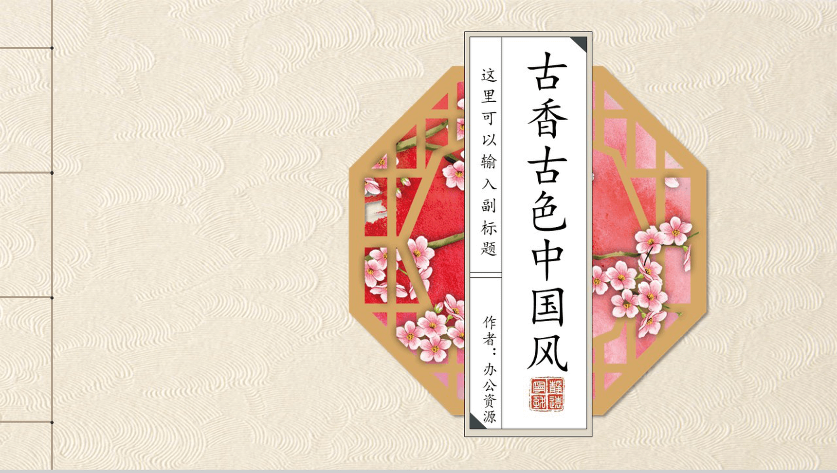 古色古香中国风PPT模板-1