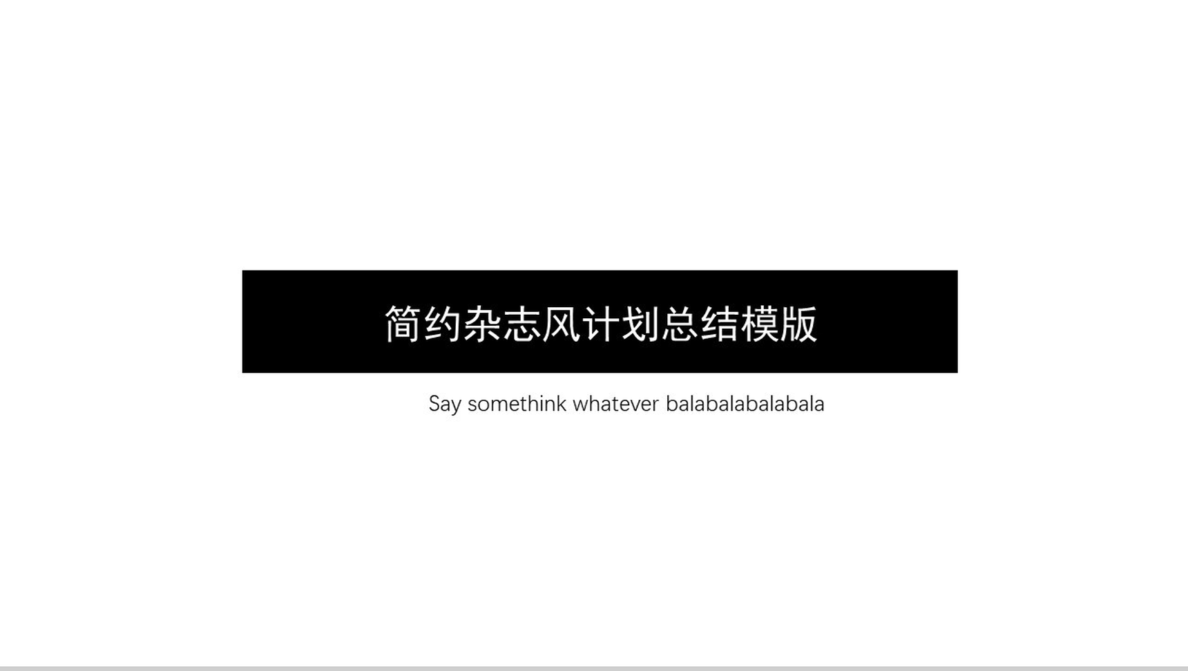 简约杂志风计划总结个人述职PPT模板