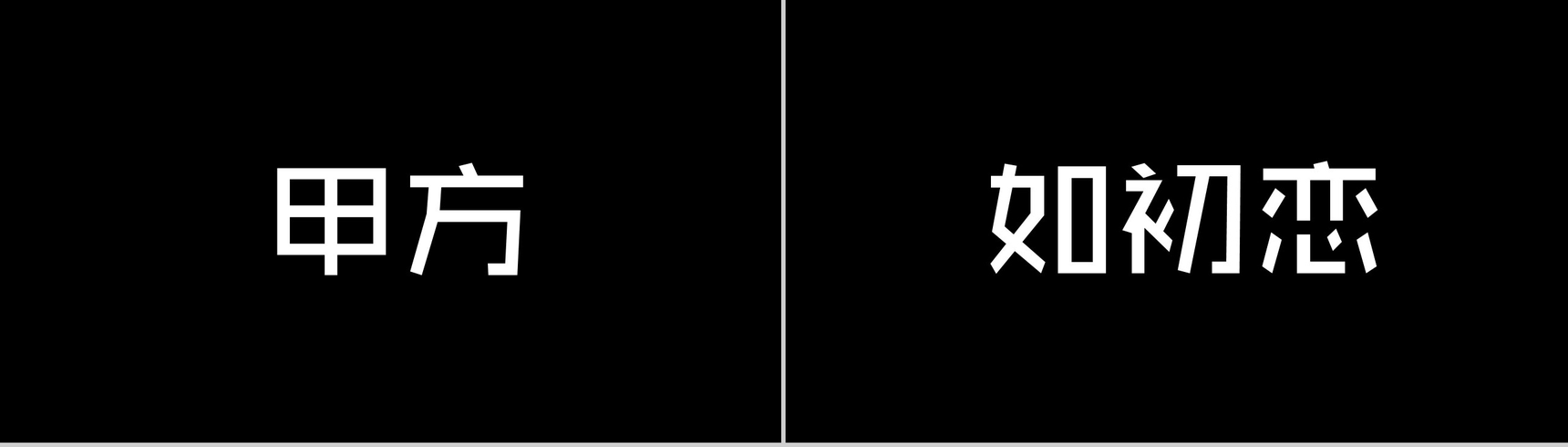 个性抖音风创意快闪自我介绍宣传PPT模板-21