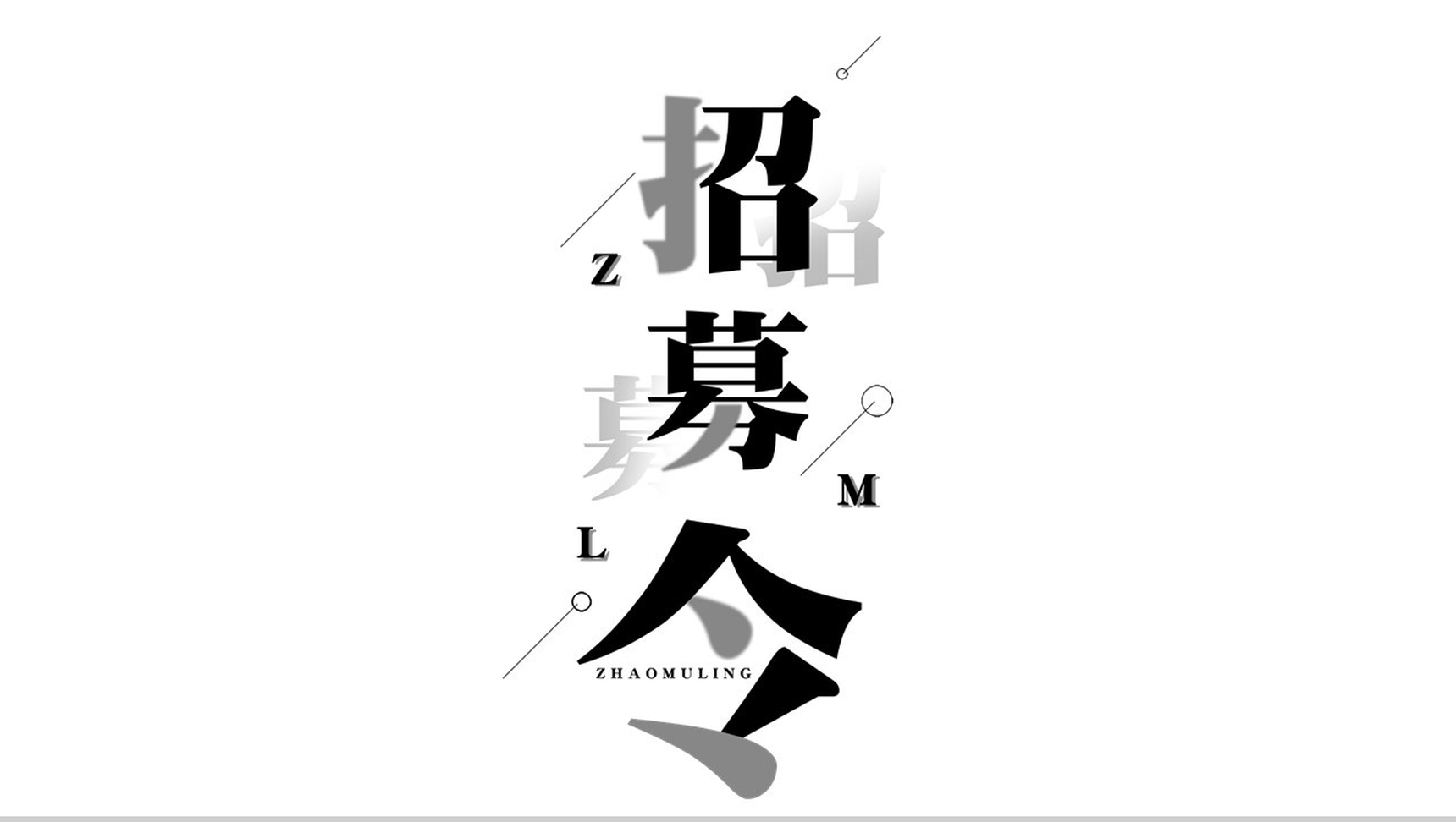 招募令快闪PPT视频-1
