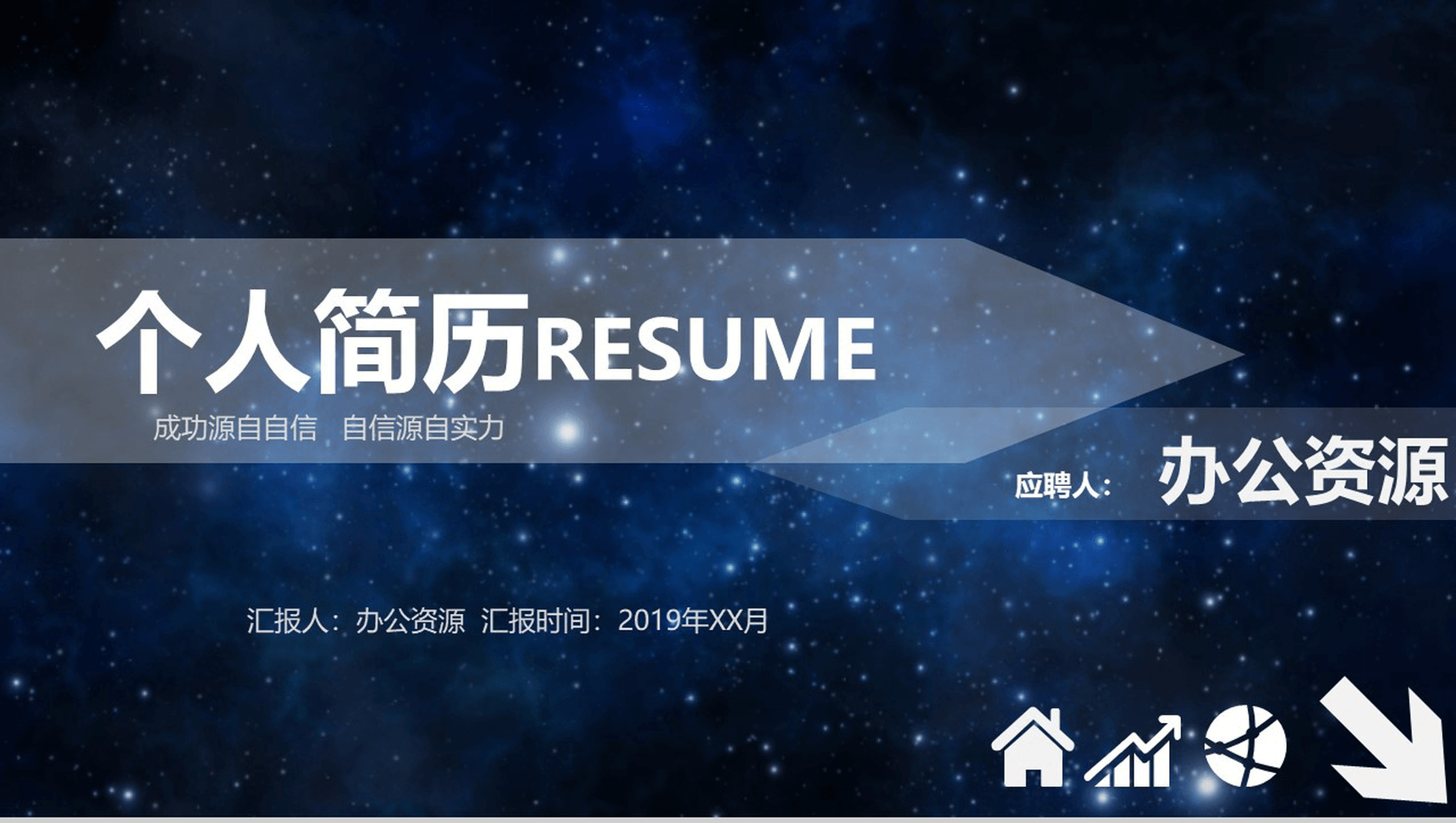 炫酷星空科技公司岗位竞聘个人简历PPT模板-1