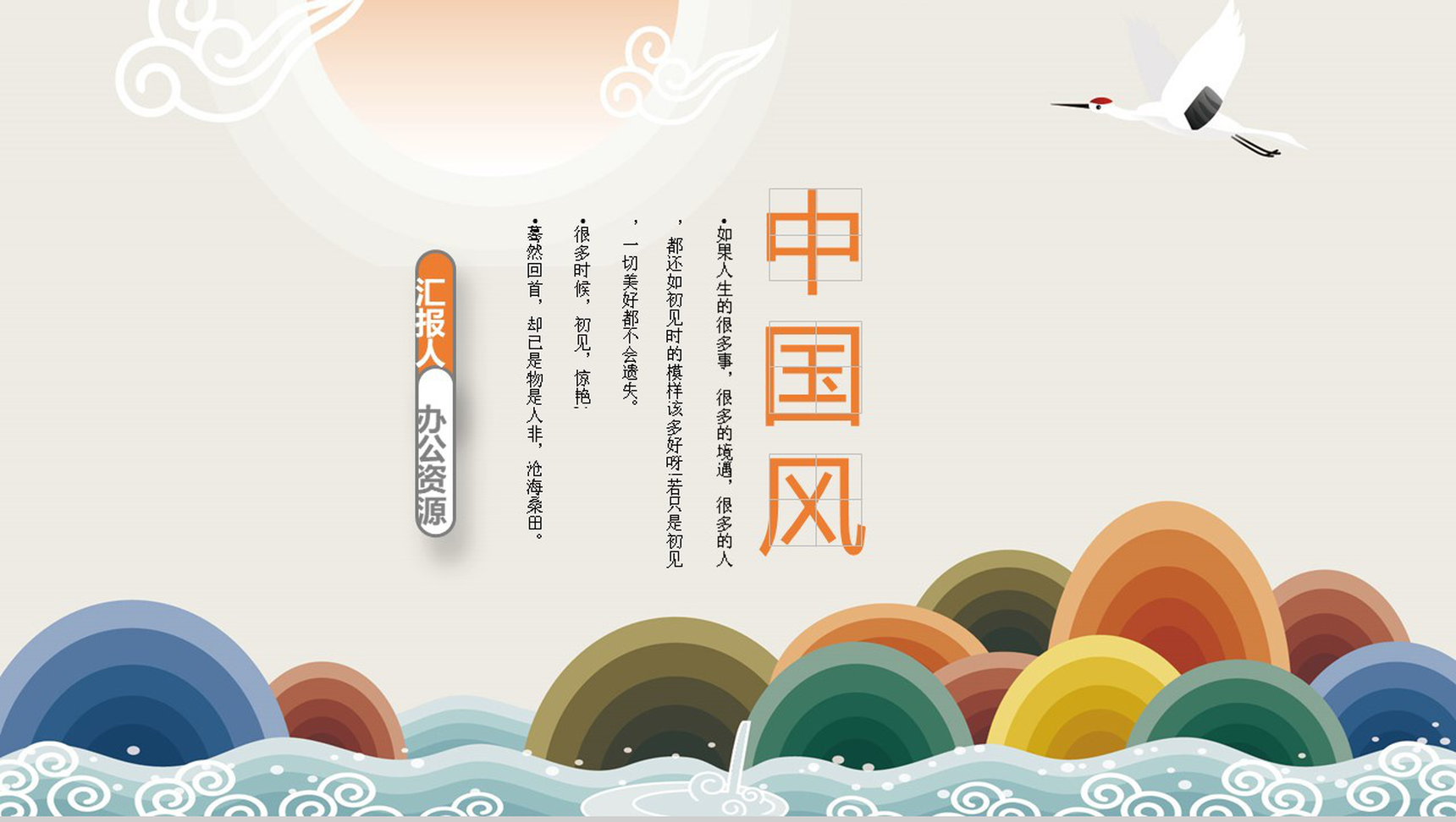 古典山水情中国风个人求职竞聘应聘简历PPT模板-1