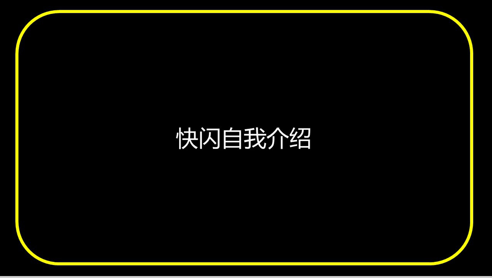 黄色框边微立体商务快闪自我介绍PPT模板