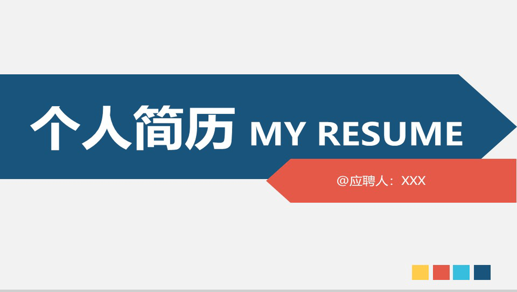 简单商务应聘职位选择个人简历PPT模板