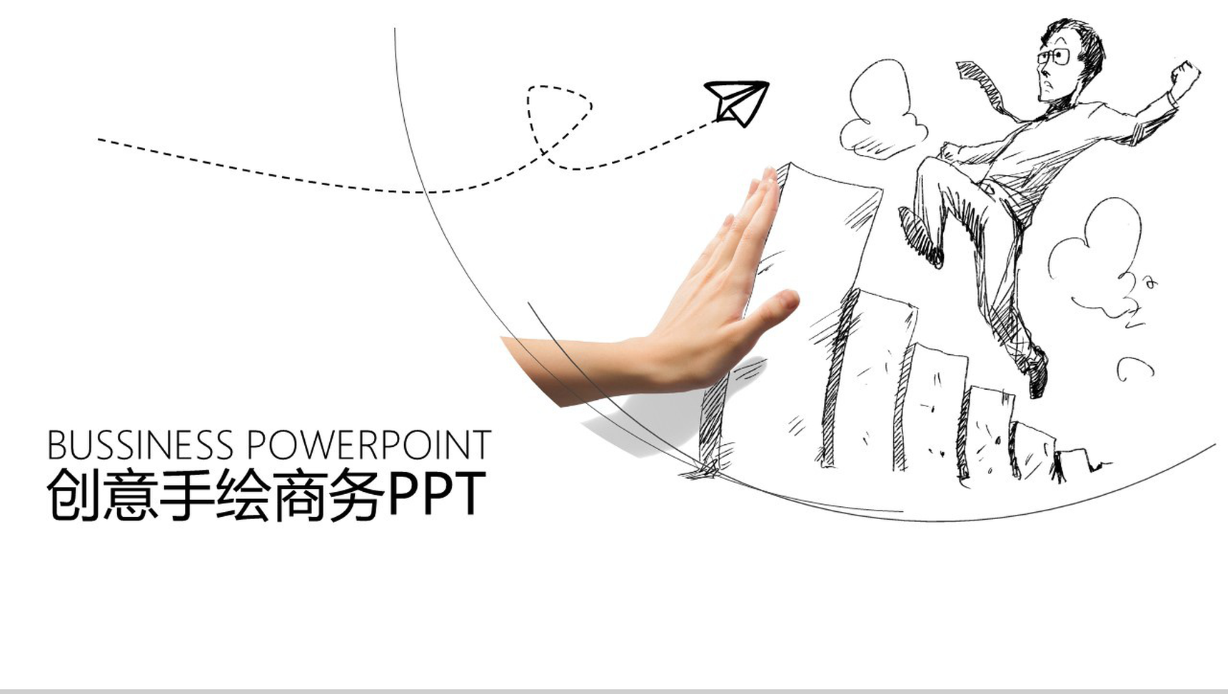 创意个性手绘个人简历求职竞聘商务PPT模板-1