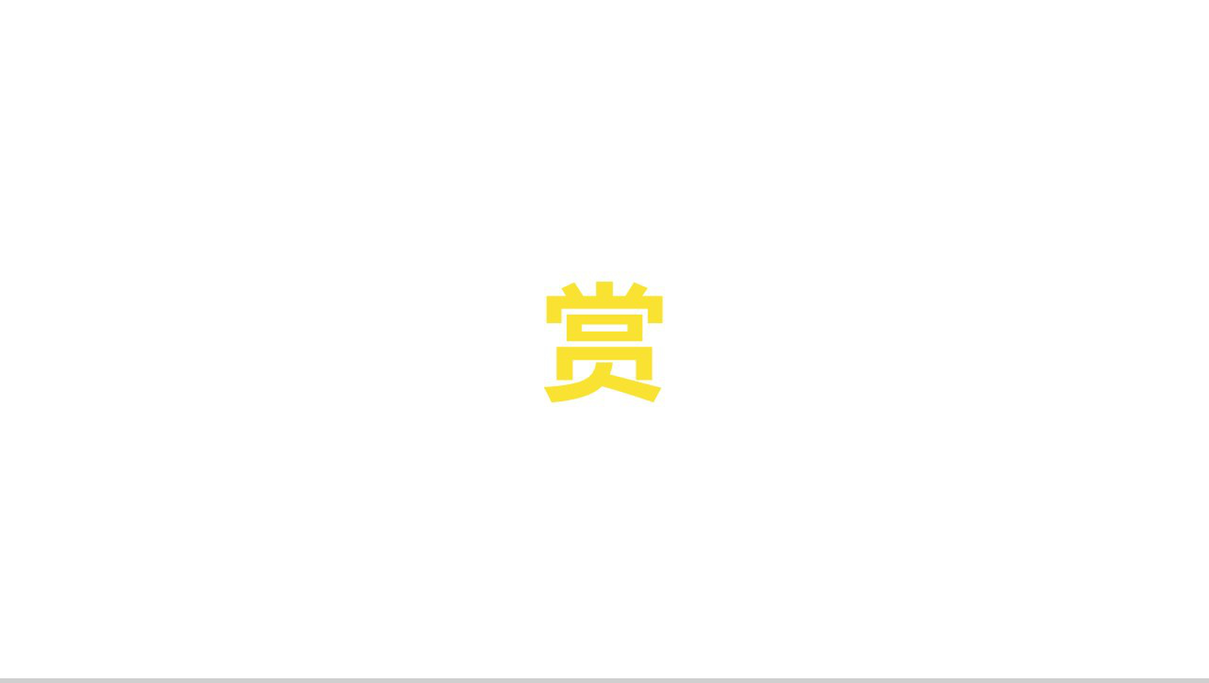 黑白炫酷企业招聘快闪-49