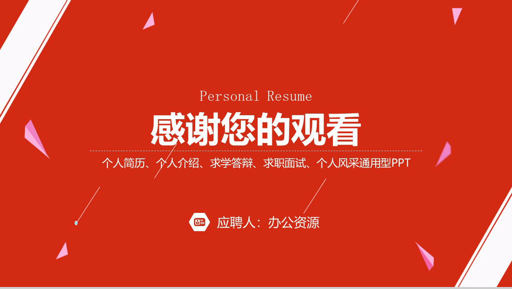 简约大气个人求职商务简历PPT模板-11