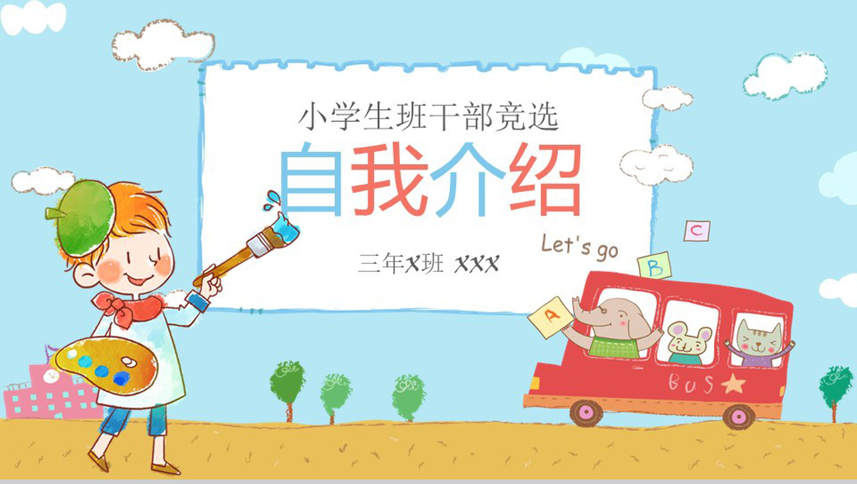 小清新卡通小学生竞选自我介绍PPT模板-1