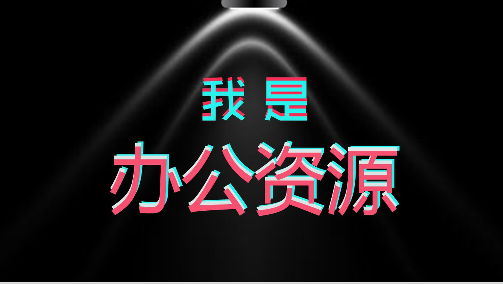 个性抖音风创意快闪自我介绍宣传PPT模板-1
