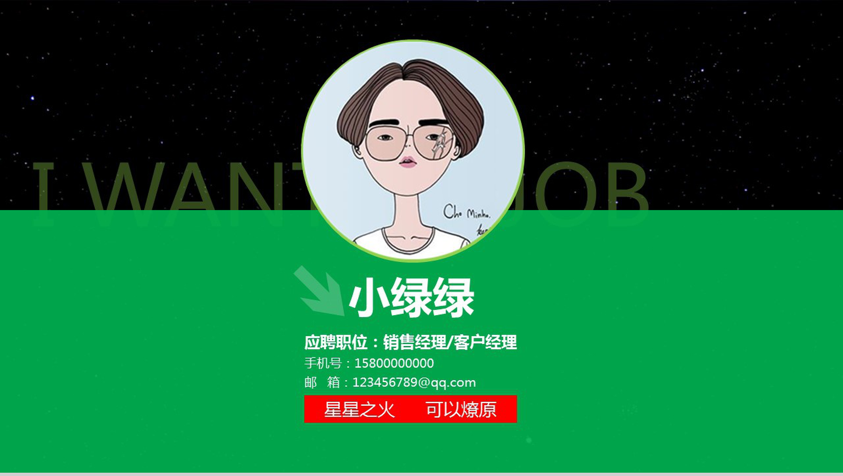 个性创意星空清新岗位求职竞聘应聘PPT模板-1